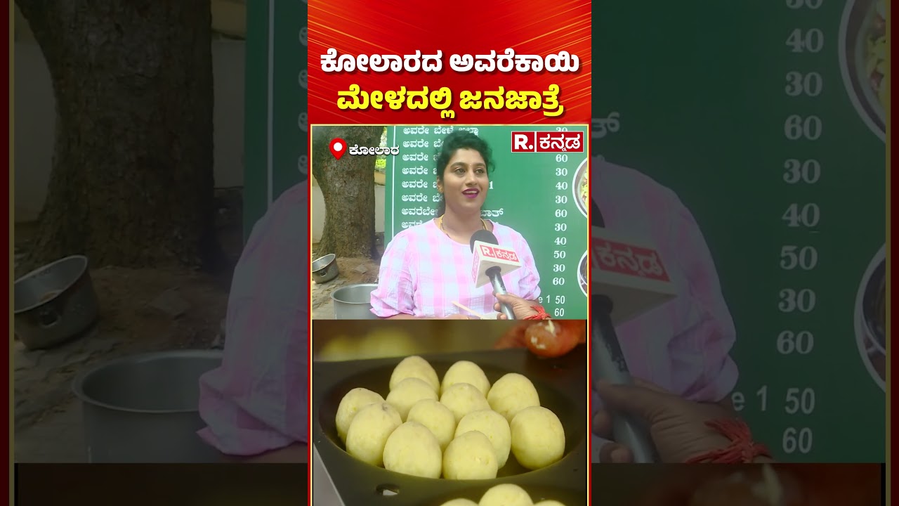 Kolar Avarekai Mela: ಕೋಲಾರದ ಅವರೆಕಾಯಿ ಮೇಳದಲ್ಲಿ ಜನಜಾತ್ರೆ