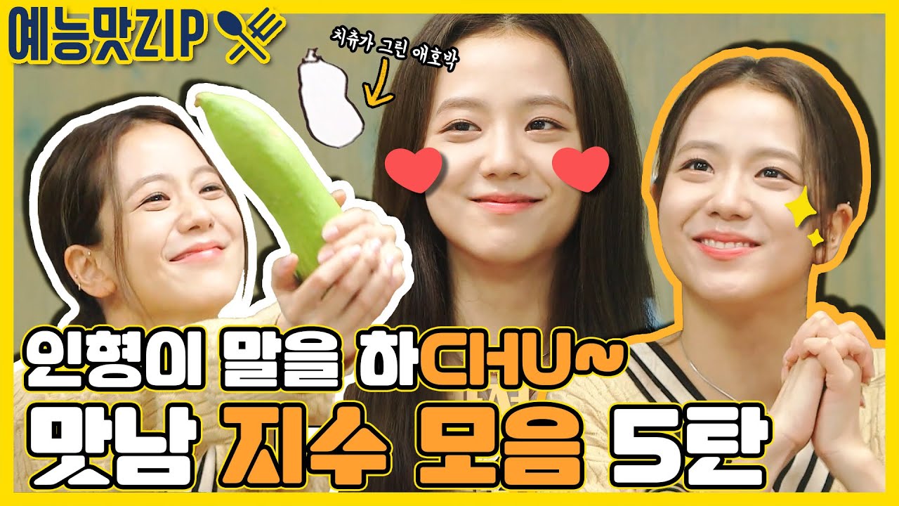 지수 MBTI는 'CUTE'가 분명해... 🧡지수🖤 모음 5탄! [예능맛ZIP/ 맛남의 광장_Delicious Rendezvous]