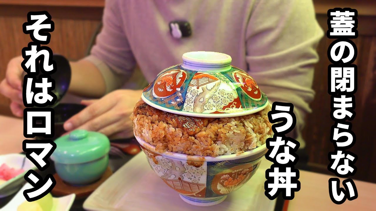 ロマン輝くデカ盛りうな丼【うなぎ与八】三重県桑名市