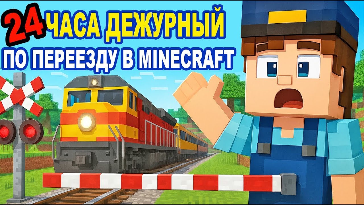 24 ЧАСА ДЕЖУРНЫЙ по ПЕРЕЕЗДУ в МАЙНКРАФТ! 🚂 ПОЕЗД ЧУТЬ НЕ СБИЛ! Часть 1  | Minecraft Train
