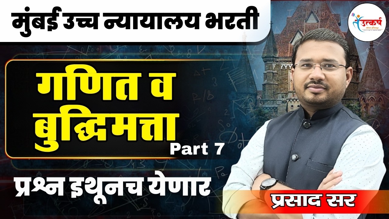 मुंबई हायकोर्ट भरती स्पेशल: गणित-बुद्धीमत्ता सराव प्रश्नसंच  | Part 7  | High Court Exam | प्रसाद सर