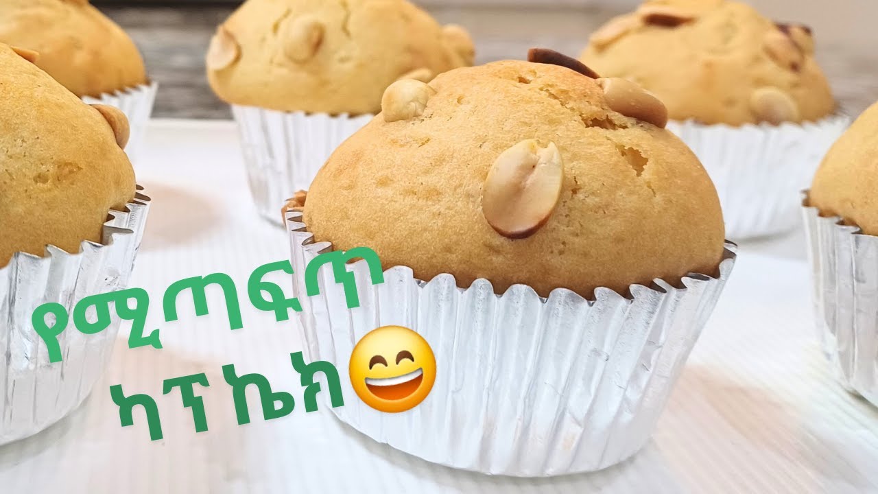 የሚጣፍጥ ካፕኬክ አሰራር/Delicious cupcake