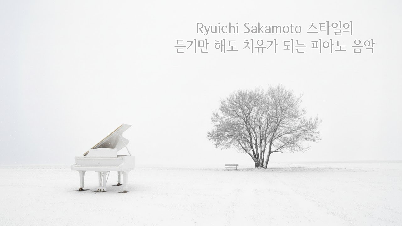 [Playlist] 류이치 사카모토 스타일의 치유 피아노 음악 | 도시의 고독과 위로 | Healing Piano Inspired by Ryuichi Sakamoto