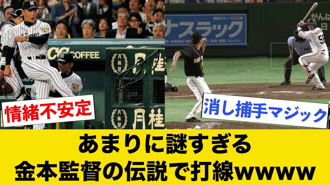 あまりに謎すぎる監督時代の金本伝説で打線wwww
