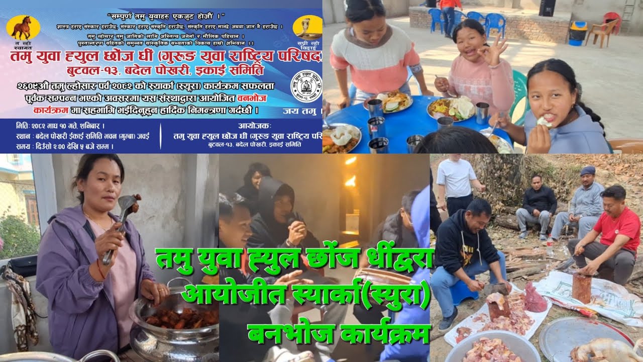 स्यर्का(स्युरा) बनभोज कार्यक्रम तमु युवा ह्युल  परीवार