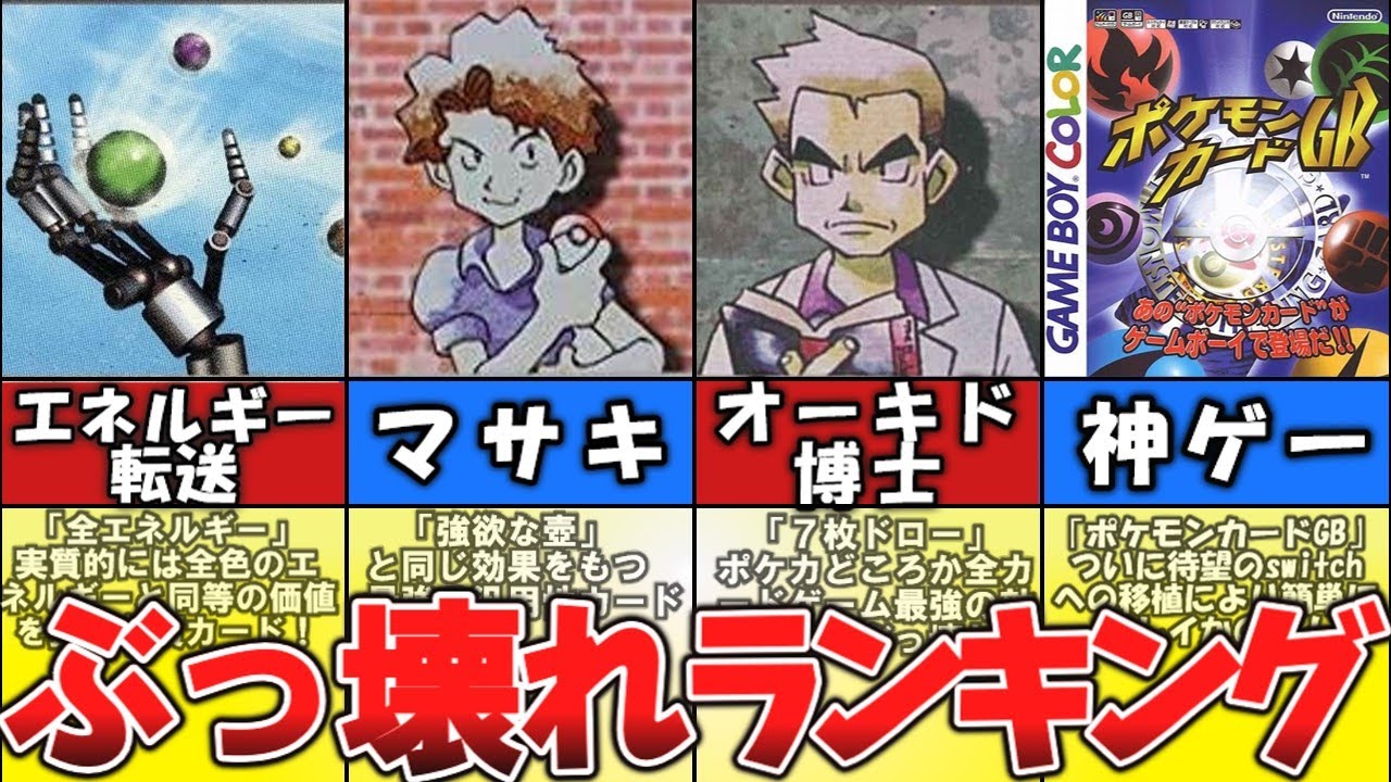 【ポケモンカードGB】ぶっ壊れカードランキング【トレーナーカード】