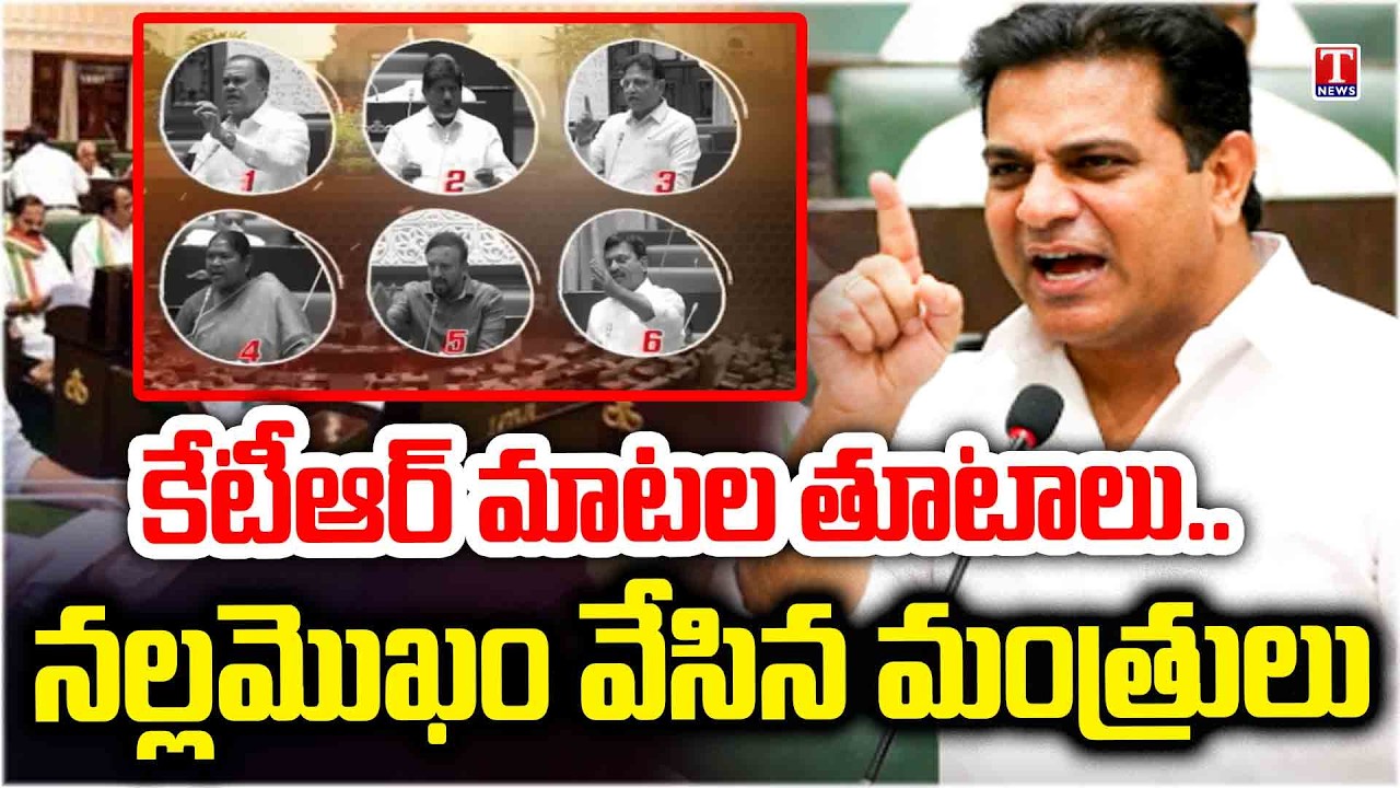 కేటీఆర్ సింహంలా గర్జించాడు 🔥 మంత్రులు సైలెంట్ | Assembly Highlights | KTR SPEECH | T News