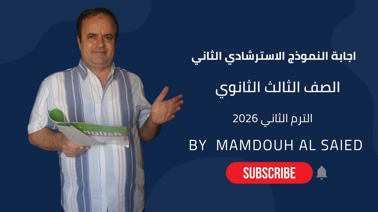 إجابة النموذج الاسترشادي الثاني انجليزي ثالثة ثانوي 2026 Giants 
