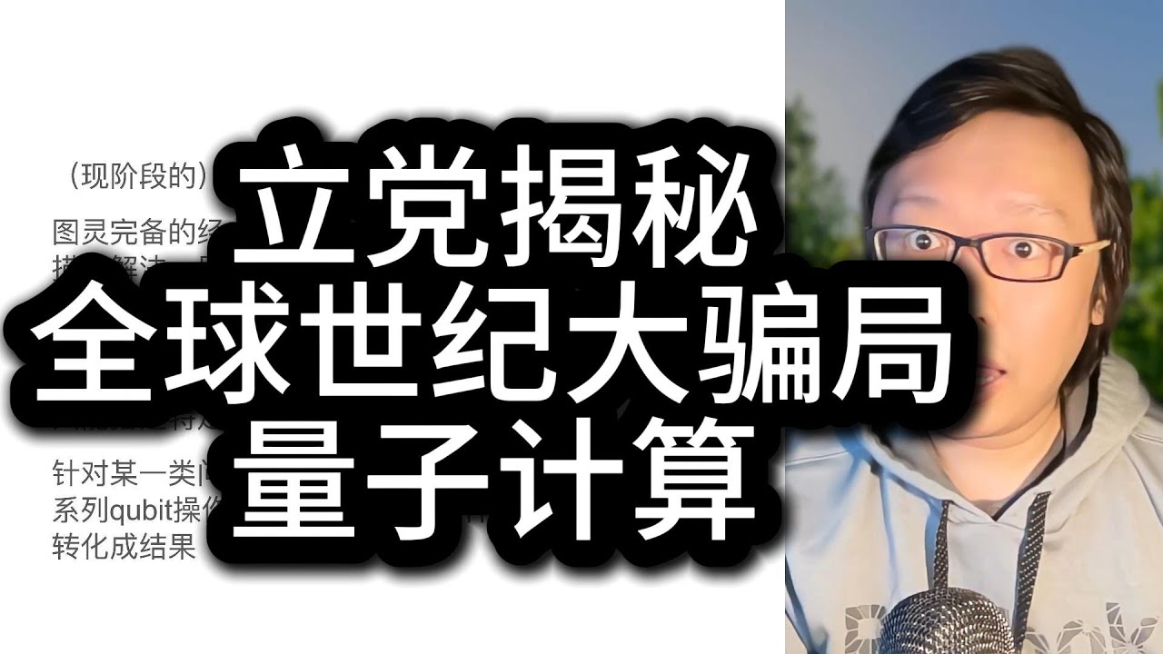 揭露人类世纪商业骗局：量子计算