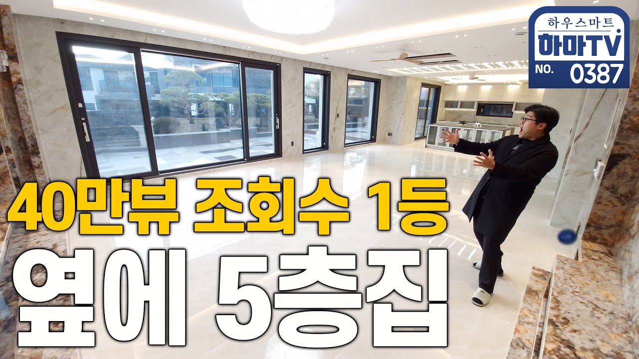40만뷰 조회수 1등한 하이엔드 주택 옆 집 / 0387