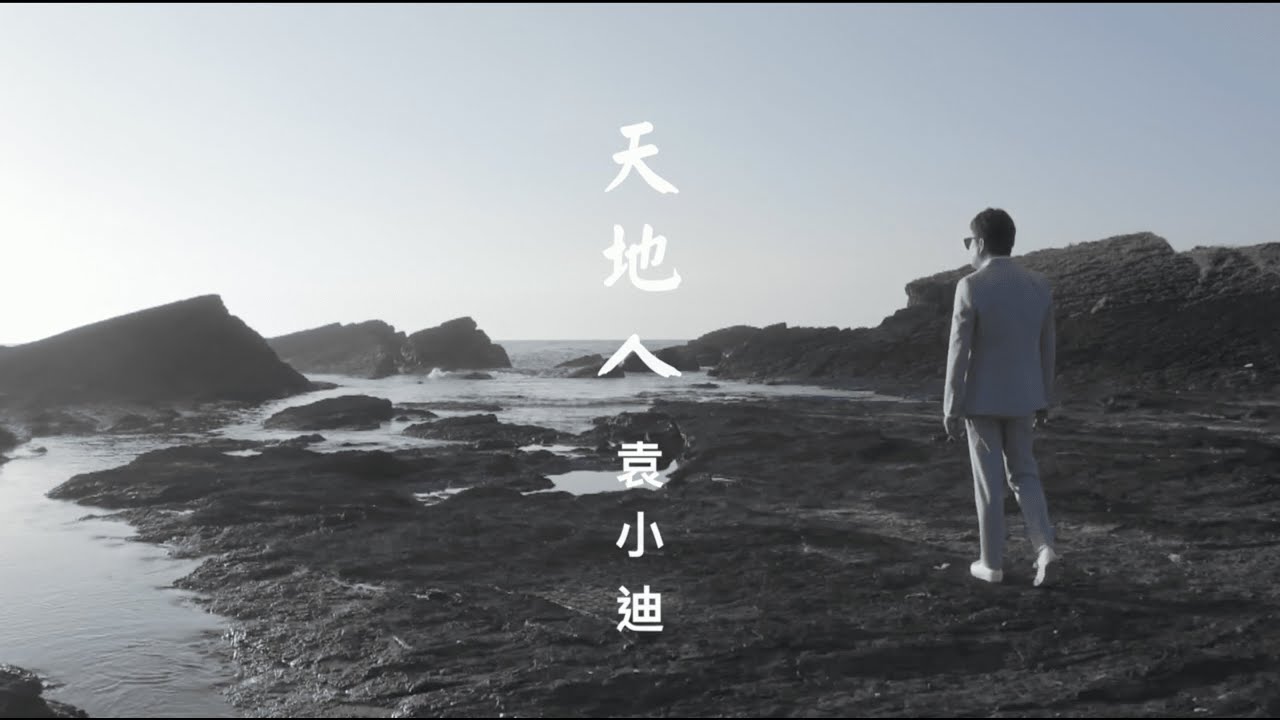 袁小迪《天地人》官方MV (三立七點檔戲說台灣片頭曲)
