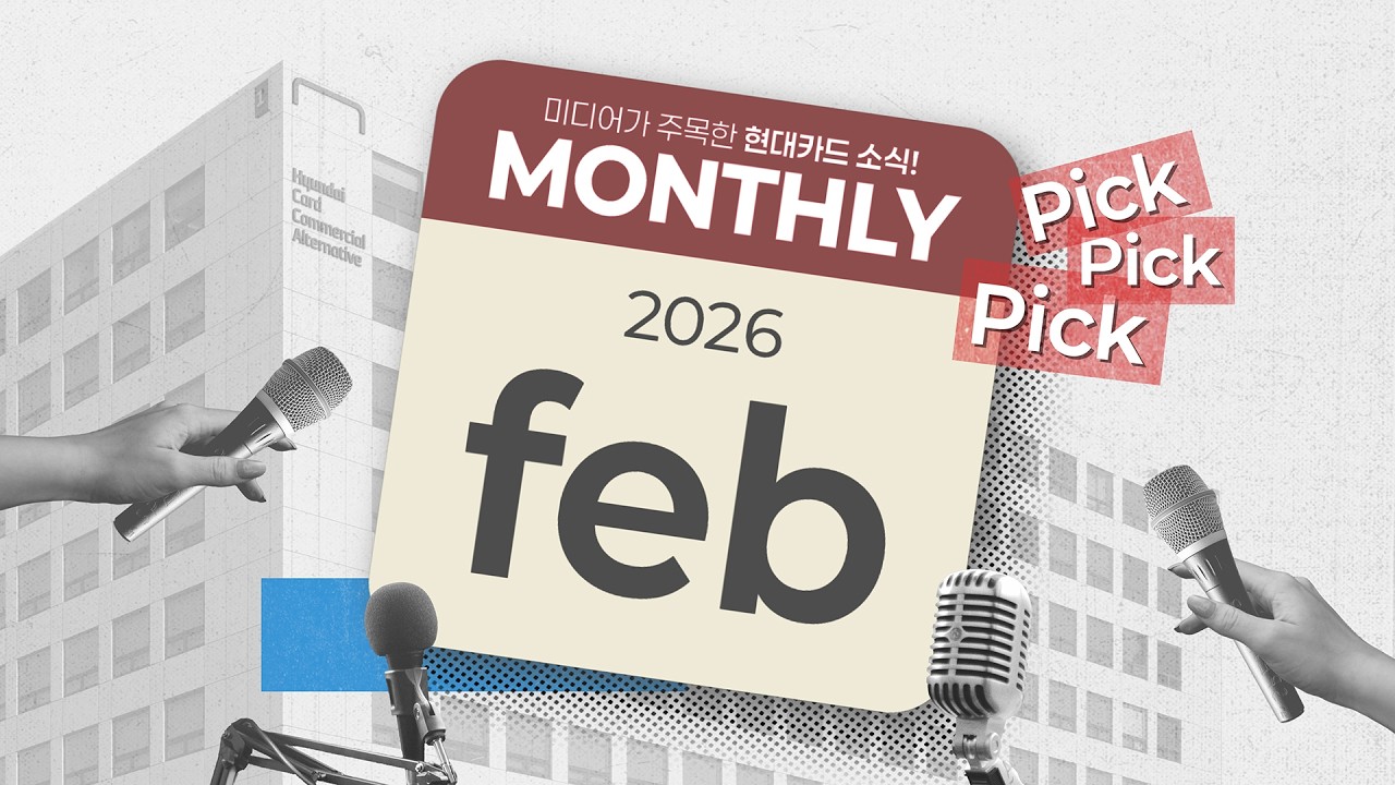 미디어가 주목한 2월의 현대카드 소식, Monthly Pick Pick Pick!