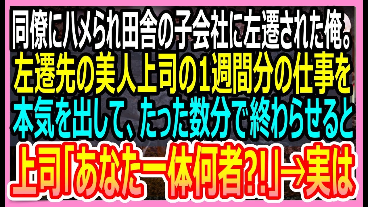【感動する話】同僚にハメられ田舎の子会社に左遷された俺。左遷先の会社で美人上司の1週間分の仕事をたった1時間で終わらせると「あなた一体何者なの？！」→実は…【いい話・朗読・泣ける話】