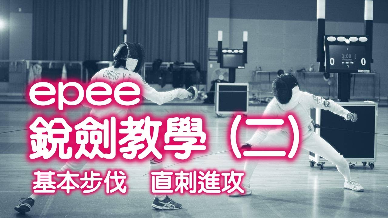 銳劍教學(二): 基本步伐與直刺進攻