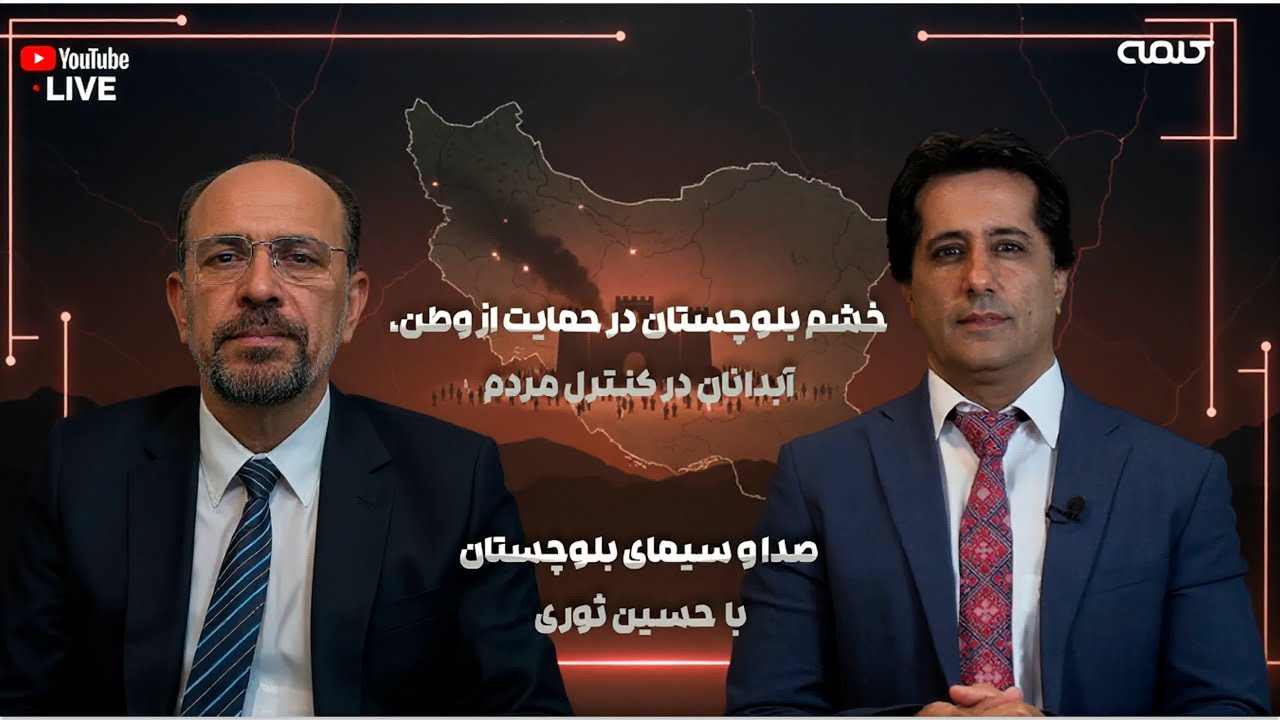 خشم بلوچستان در حمایت از وطن، آبدانان در کنترل مردم | سیمای بلوچستان | 06/01/2026