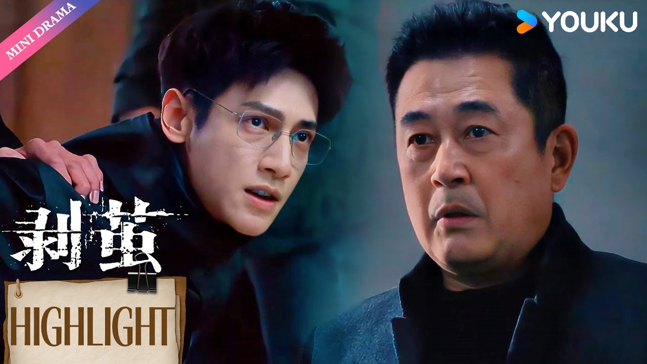 【Highlight】毒枭现身！表面人畜无害另一副面孔却比谁都恶毒😱 | 剥茧 The Truth Within | 罗云熙/刘雅瑟/江奇霖 | 都市 剧情 悬疑 犯罪 | 优酷 YOUKU