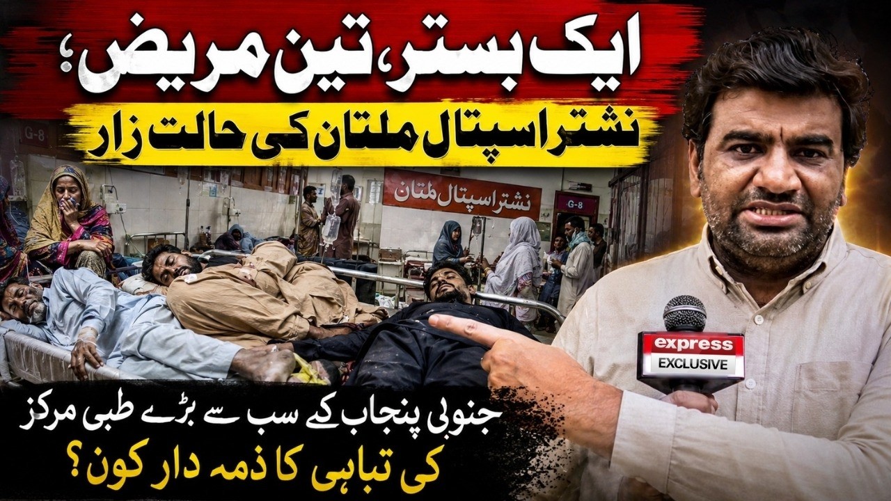 One Bed, Three Patients! Shocking Situation Inside Multan Nishtar Hospital | Express Exclusive