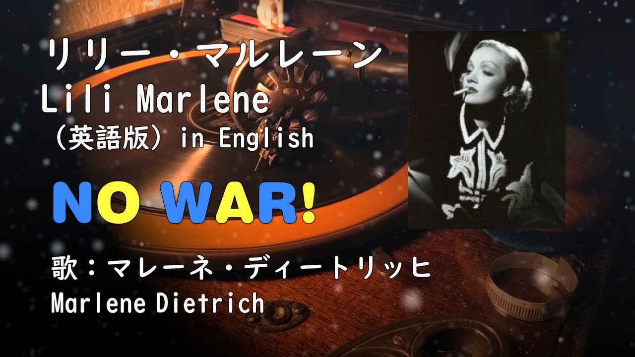 【NO WAR】（英語版・字幕付き）蓄音機で聴こう！リリー・マルレーン by マレーネ・ディートリッヒ【ウクライナ侵攻に抗議します】