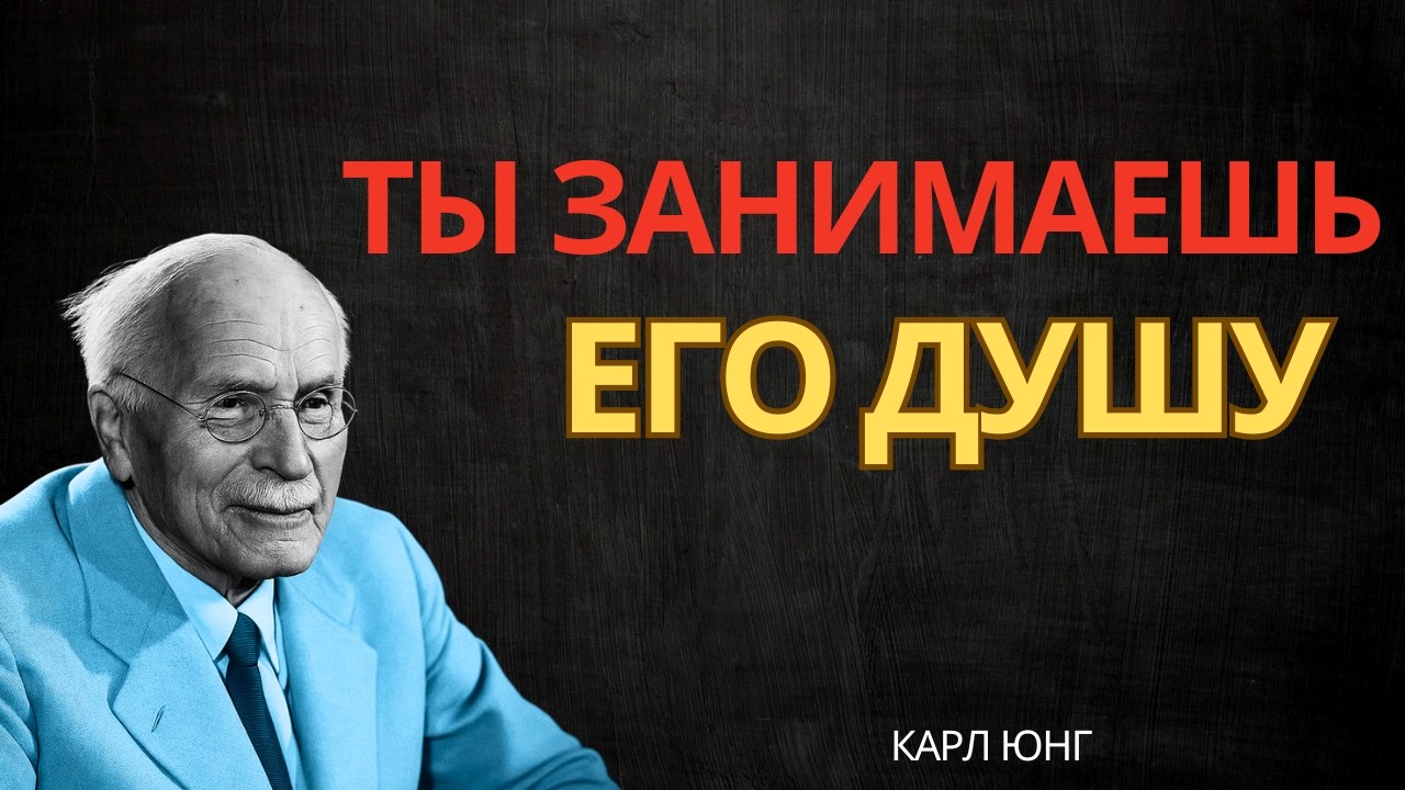 Он чувствует, что ты занимаешь особое место в его душе || Карл Юнг