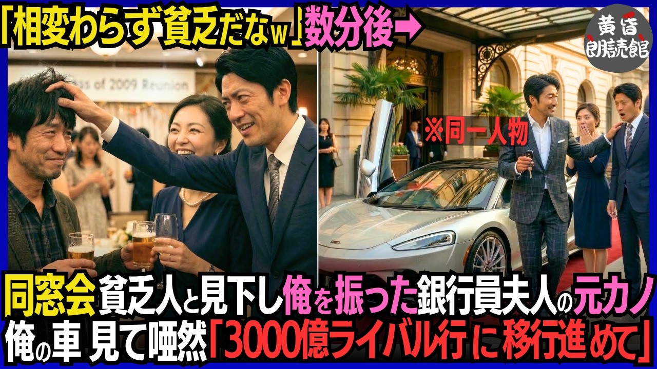 「相変わらず貧乏ｗ」同窓会で貧乏人と見下す俺を振った元カノと銀行員旧友―バカにしてきたが直後、俺の車を見て唖然「3000億ライバル会社に移行進めて」実は…因果応報#いい話 #逆転劇