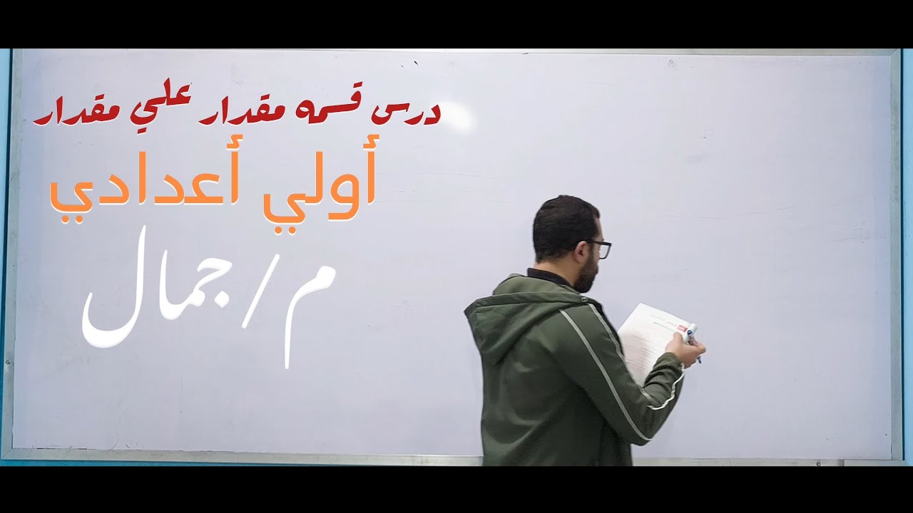 قسمه مقدار علي مقدار . أولي أعدادي . جبر ✅🔝