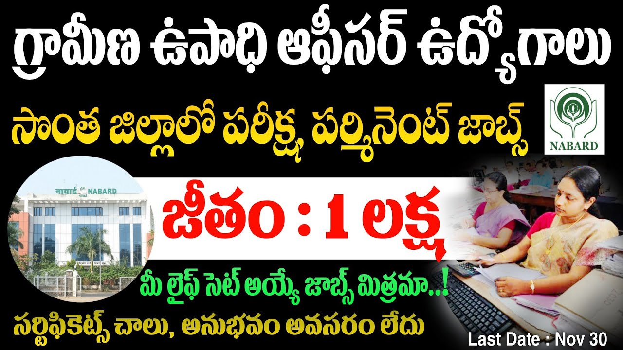 NABARD Grade A Jobs 2025 in Telugu | గ్రామీణ ఉపాధి ఆఫీసర్ జాబ్స్ | జీతం : 1 లక్ష రూ | NABARD Jobs