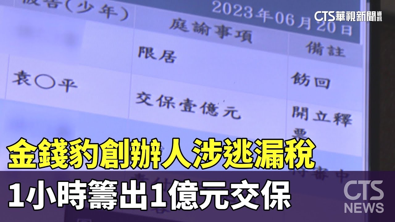 金錢豹創辦人涉逃漏稅　1小時籌出1億元交保｜華視新聞 20230621