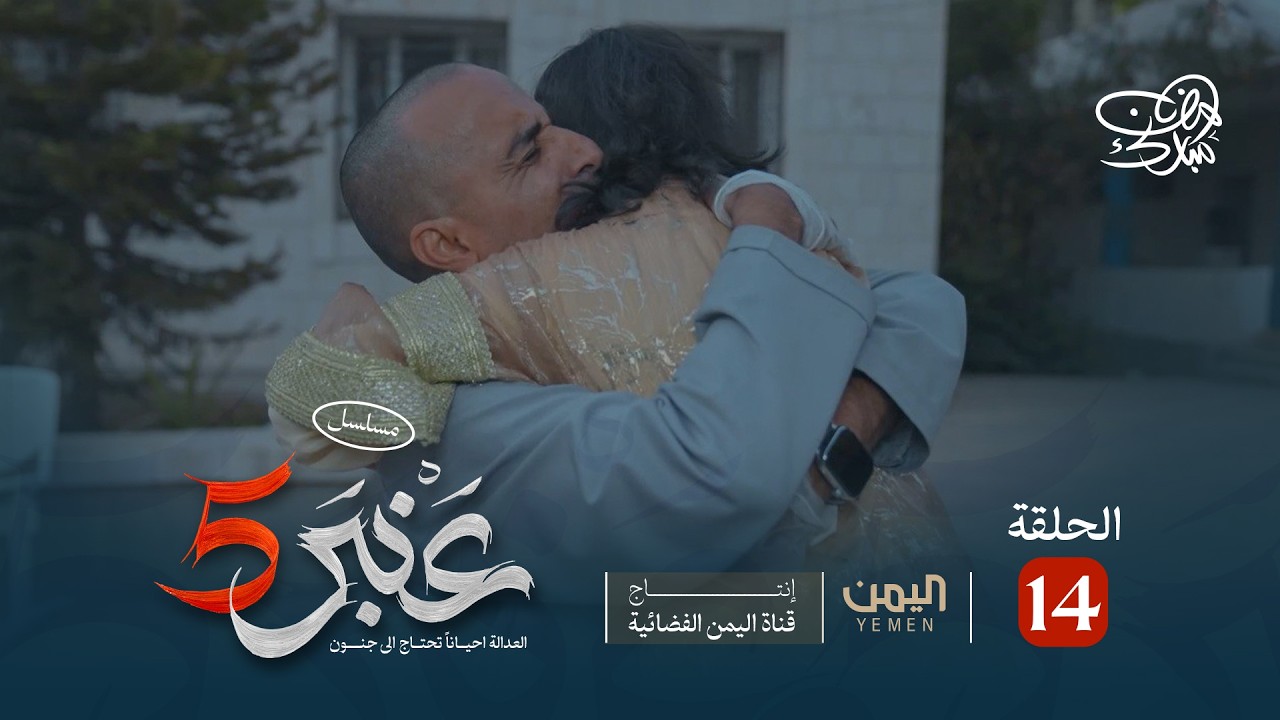 مسلسل عنبر 5 | الحلقة 14 | يحيى ابراهيم، ابراهيم الاشموري، ابراهيم الزبلي