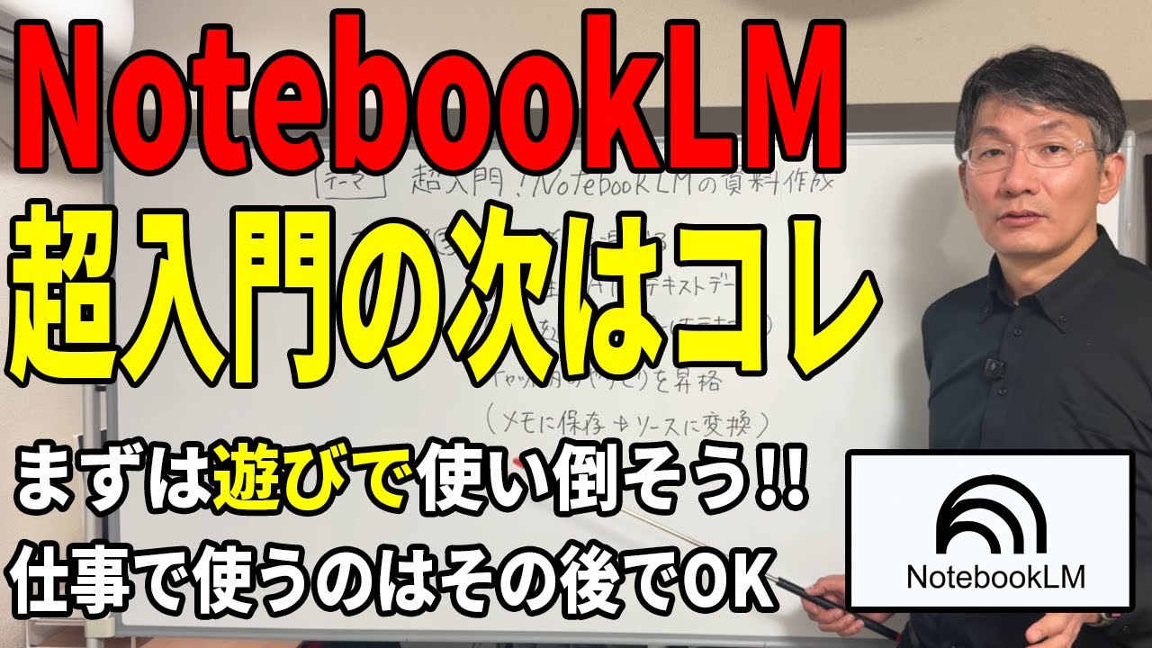 【NotebookLM】超入門の次に知ってほしい、業務に使う前の「慣れ方」について分かり易く解説