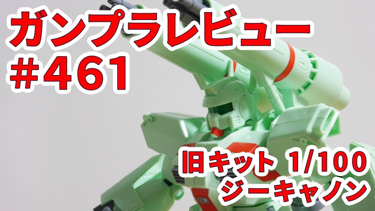 ガンプラレビュー#461 [旧キット 1/100 F71 ジーキャノン] 1