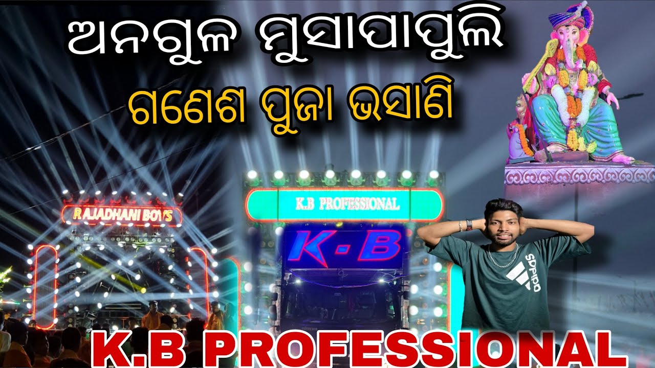 DJ KB PROFESSIONAL NEW SETUP 2025🥇🔊🔊 || ଅନଗୁଳ ମୁସାପାପୁଲି ଗଶେଶ ପୁଜା ଭସାଶି 🔇🔇🔇❤️❤️❤️#angul #odia
