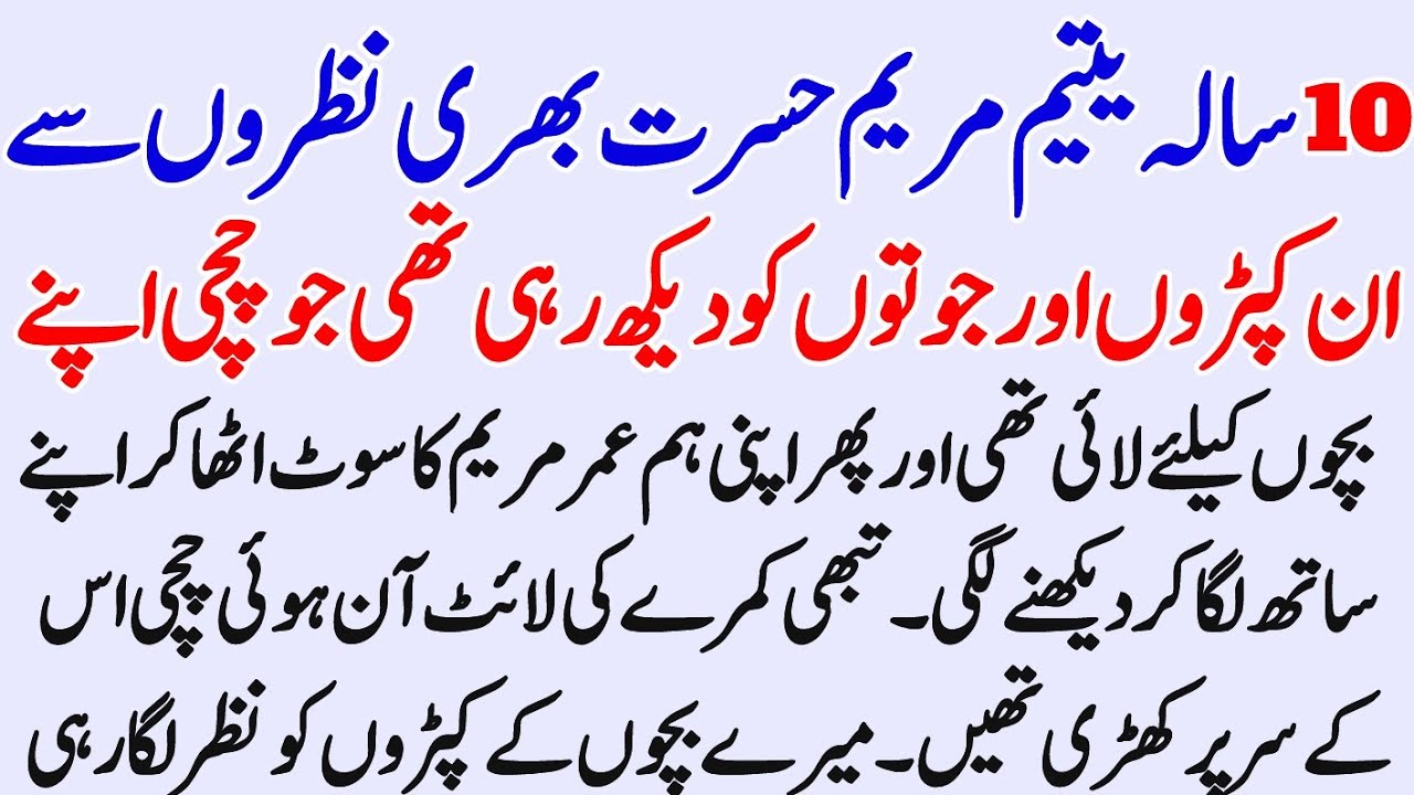 10 sala yateem mariyam ki rula Dene wali story ||emotional story in Urdu||