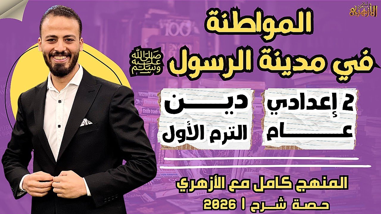 📚المواطنة في مدينة الرسول ﷺ | دين «ترم أول» | تانية إعدادي «عام» ٢٠٢٦ | حصة شرح