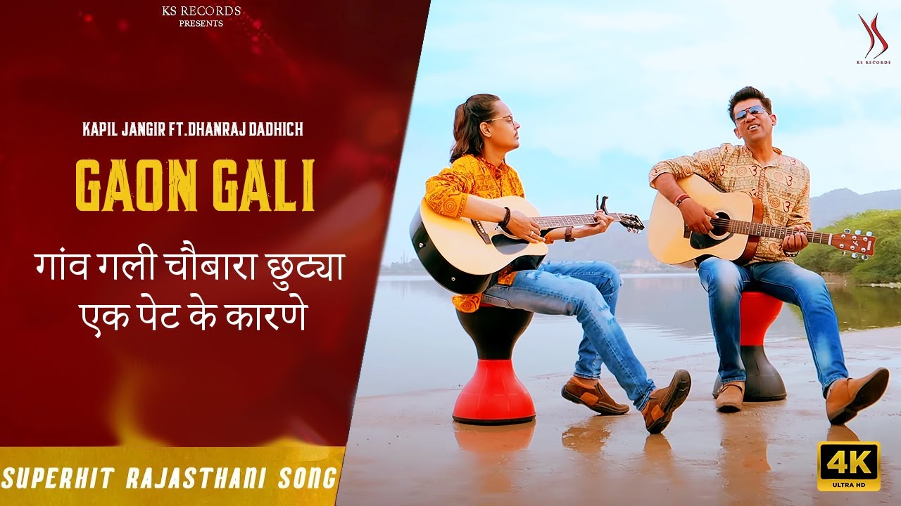 Gaon Gali Chaubara - गांव गली चौबारा छुट्या एक पेट के कारणे - Kapil Jangir | Dhanraj Dadhich