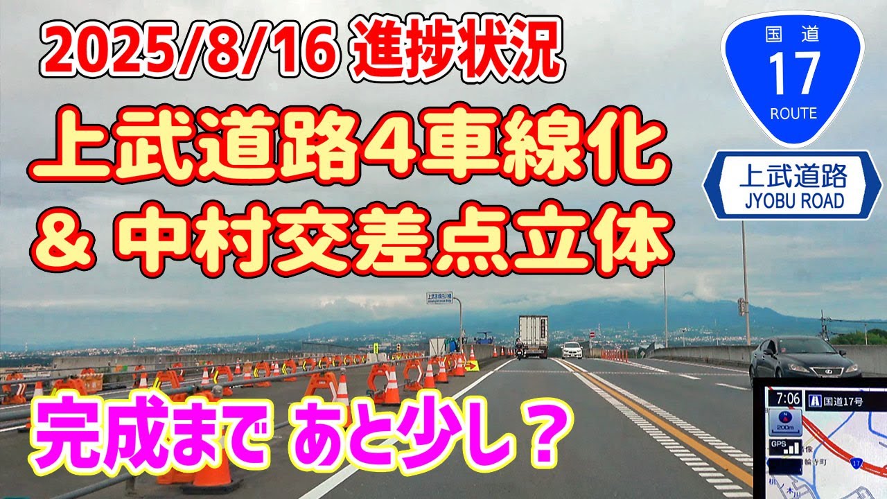 国道17号 上武道路 ４車線化＋中村交差点立体　進捗状況（2025/8/16）/ナビガイド 4K 348