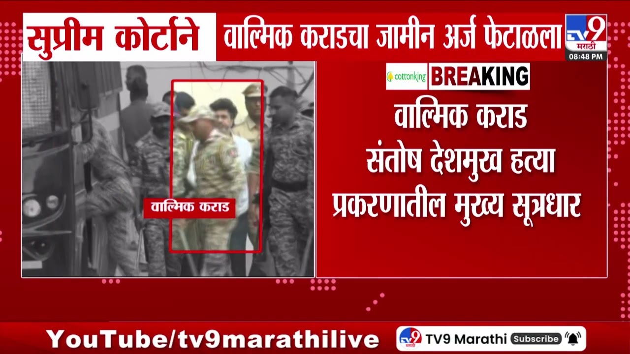 Santosh Deshmukh Case | Walmik Karad | सुप्रीम कोर्टाने वाल्मिक कराडचा जामीन अर्ज फेटाळला