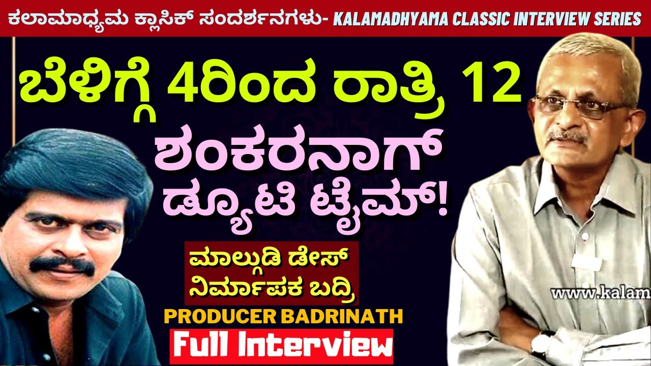 'ಶಂಕರನಾಗ್ ವರ್ಕಿಂಗ್ ಟೈಮಿಂಗ್ಸ್ ಹೇಗಿರುತ್ತಿತ್ತು?'-Malgudi Days Producer Badrinath Full Interview-#param
