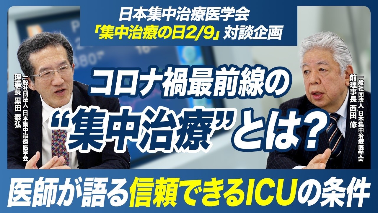【JSICM】2月9日「集中治療の日」記念 理事長特別対談：コロナ禍最前線の「集中治療」とは？～医師が語る信頼できるICUの条件～