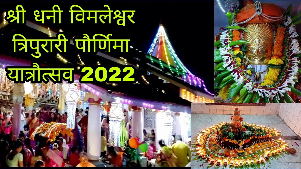 ओणी गावची त्रिपुरारी पौर्णिमा 2022 |श्री.धनी‌ विमलेश्वर मंदिर | राजापूर