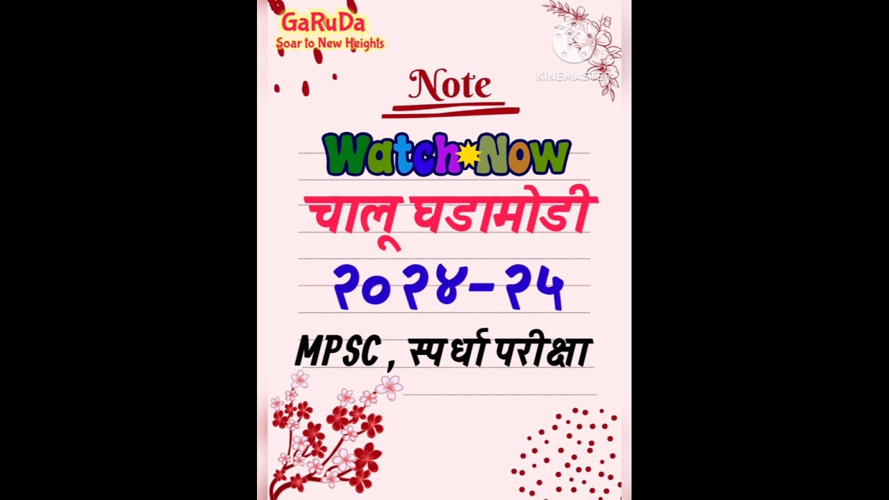 महाराष्ट्रातील आजच्या महत्त्वाच्या घडामोडी | MPSC चालू घडामोडी | 