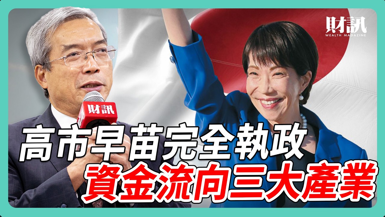 高市壓倒性勝利 日經飆破五萬點｜#老謝開講 #謝金河 #財訊 EP263