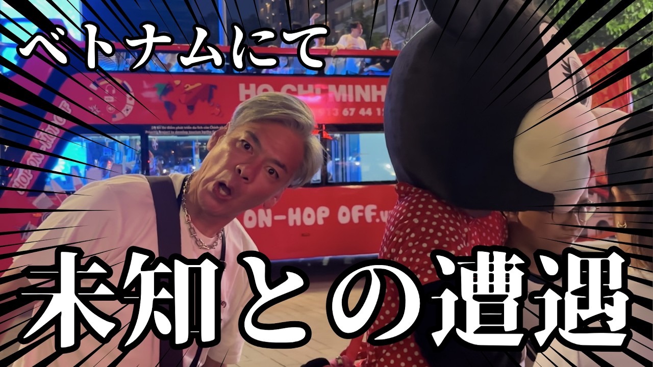 ホーチミンで出会った“ミ〇ーちゃん”が強すぎた。【夫婦Vlog】