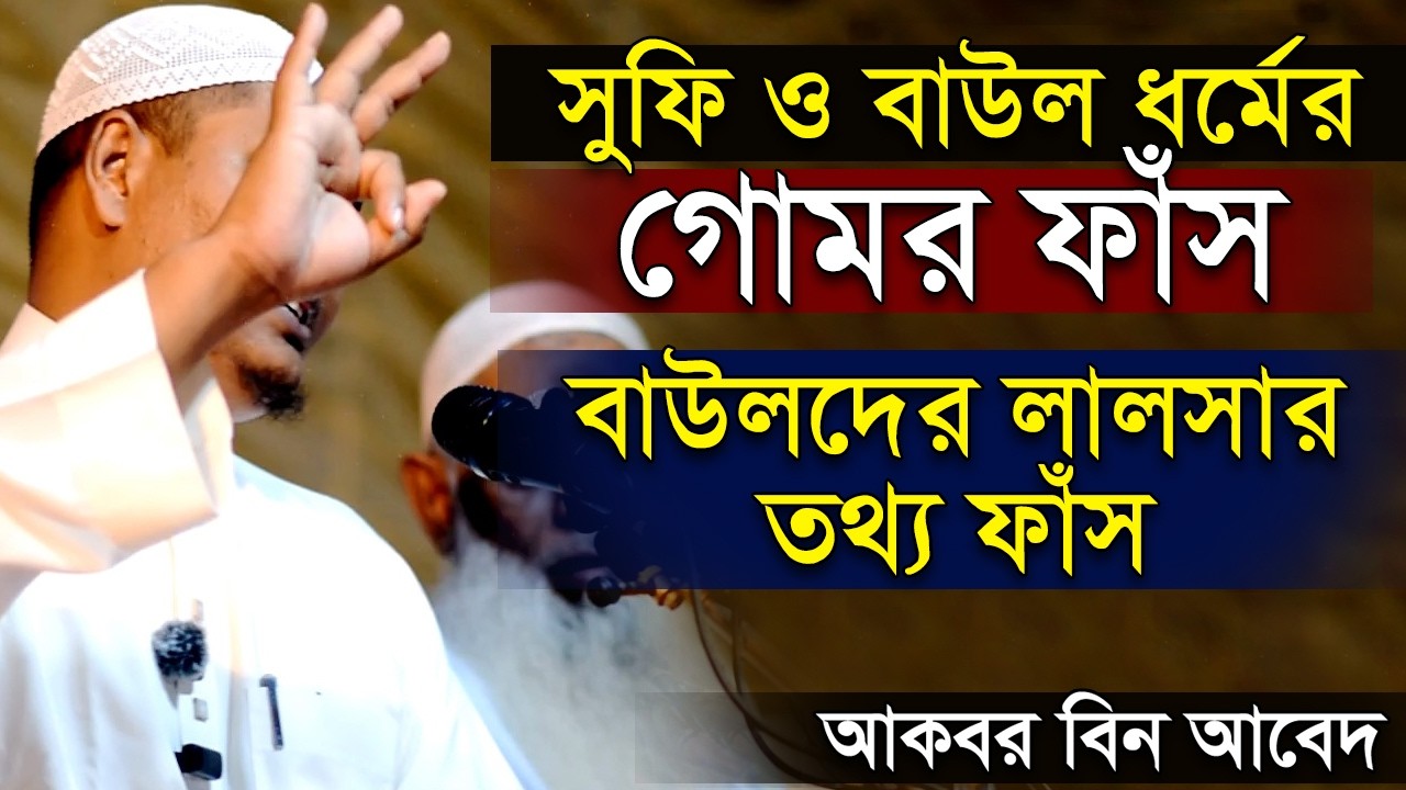 সুফি ও বাউল ধর্মের গোমর ফাঁস । বাউলদের লালসার তথ্য ফাঁস আকবর বিন আবেদ নতুন ওয়াজ । Akbor Bin Abed
