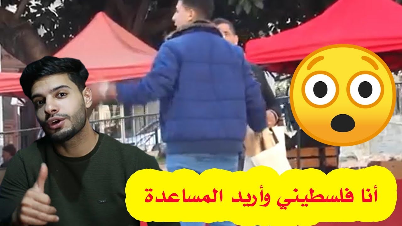 شاب جزائري يطلب المساعدة في فلسطين وشاب فلسطيني يطلب المساعدة في الجزائر  معقول يساعدو🤔