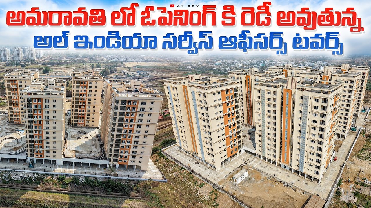 అమరావతి లో ఓపెనింగ్ కి రెడీ అవుతున్న అల్ ఇండియా సర్వీస్ ఆఫీసర్స్ టవర్స్😱