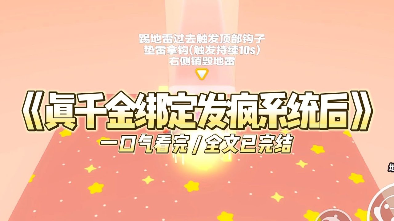 《真千金绑定发疯系统后》穿成豪门真千金这天，系统让林玥选金手指。她选了「随时发疯且逻辑自洽」特权。#小说 #故事 #道德 #渣男 #爽文 #复仇 #重生 #打脸 #现实情感 #一口气看完
