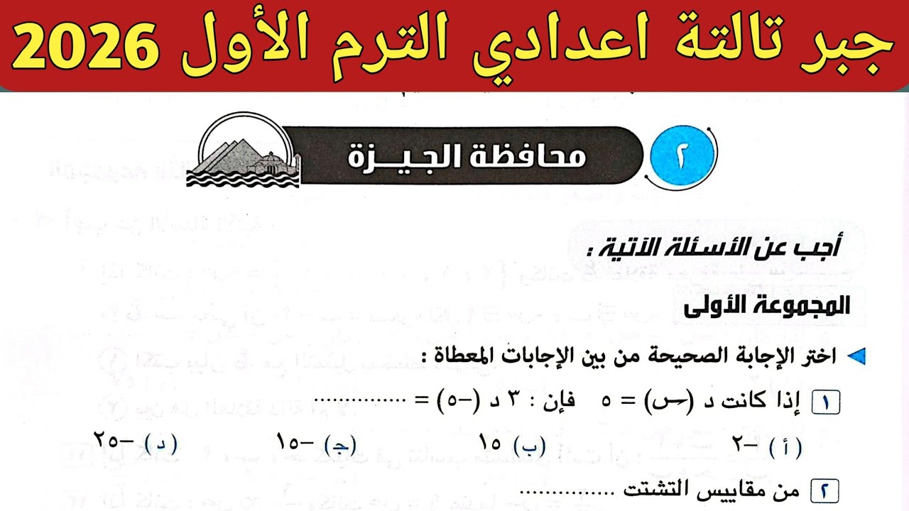 حل امتحان محافظة الجيزة جبر تالتة اعدادي الترم الأول 2026 || صفحة 57، 58، 59 كراسة المعاصر 2026