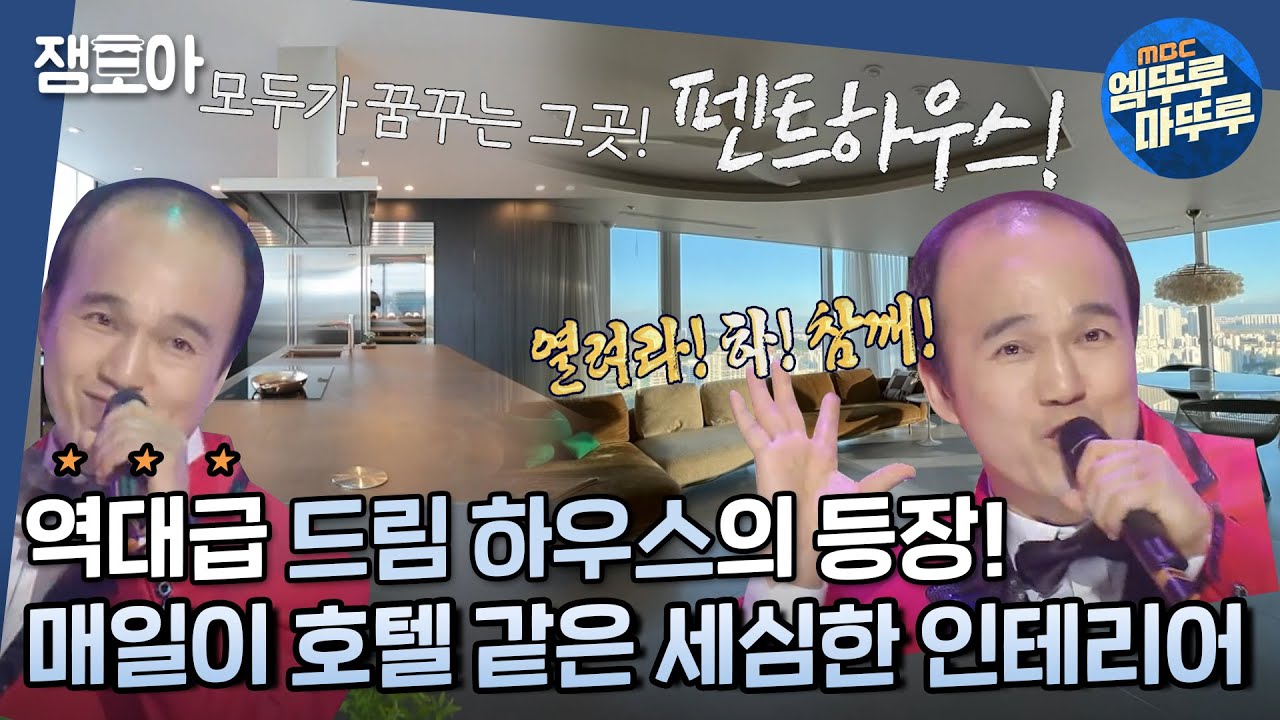 [구해줘 홈즈] 파노라마 시티 뷰가 그림처럼 펼쳐진 감각적인 집🤩 송도 열려라 시티 뷰 펜트하우스🌟ㅣ#송도 #열려라시티뷰펜트하우스 MBC220911방송