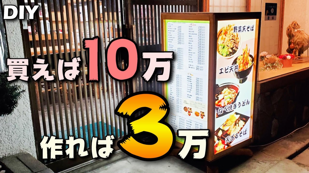 ゼロから作る電飾看板 ～蕎麦屋の看板製作～