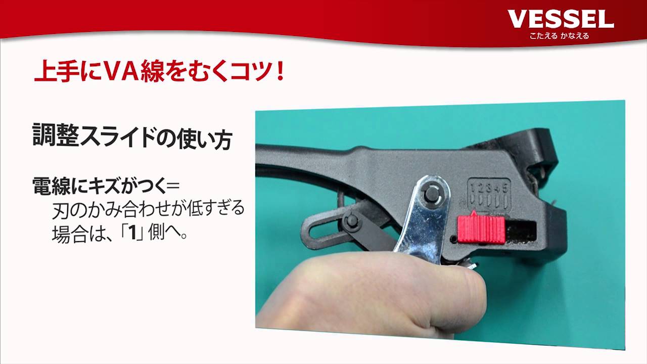 3200VA-1　上手にＶＡ線を剥くコツ！